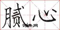 骆恒光腻心楷书怎么写