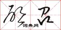骆恒光启召草书怎么写