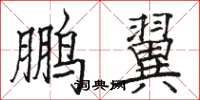 骆恒光鹏翼楷书怎么写