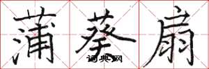 骆恒光蒲葵扇楷书怎么写