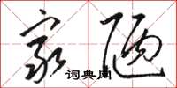 骆恒光穷陋草书怎么写