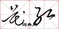 骆恒光花红草书怎么写