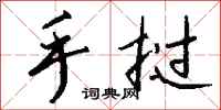 钱沛云手挝行书怎么写