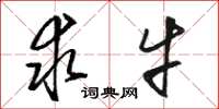 骆恒光求牛草书怎么写