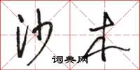 骆恒光沙木草书怎么写