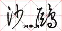 骆恒光沙鸥草书怎么写