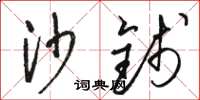 骆恒光沙钱草书怎么写