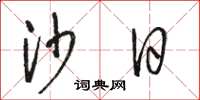 骆恒光沙日草书怎么写