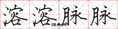骆恒光溶溶脉脉楷书怎么写