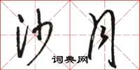 骆恒光沙月草书怎么写