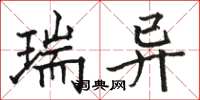 骆恒光瑞异楷书怎么写