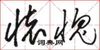 骆恒光怀愧草书怎么写