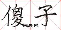 骆恒光傻子楷书怎么写