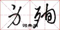 骆恒光身殉草书怎么写
