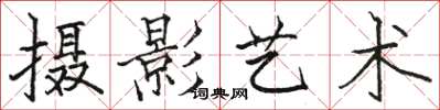 骆恒光摄影艺术楷书怎么写