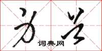 骆恒光身首草书怎么写