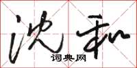 骆恒光沈和草书怎么写