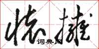 骆恒光怀拥草书怎么写