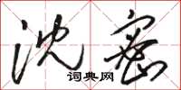 骆恒光沈密草书怎么写