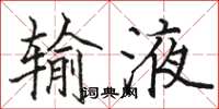 骆恒光输液楷书怎么写