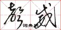 骆恒光声威草书怎么写