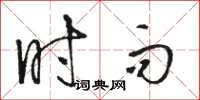 骆恒光时而草书怎么写