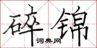 骆恒光碎锦楷书怎么写