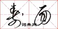 骆恒光寿面草书怎么写