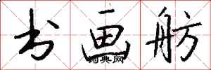 钱沛云书画舫行书怎么写