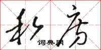 骆恒光私房草书怎么写