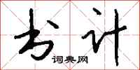 钱沛云书计行书怎么写