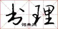 钱沛云书理行书怎么写