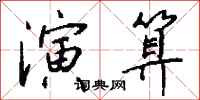 钱沛云演算行书怎么写