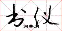 钱沛云书仪行书怎么写