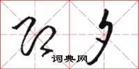 骆恒光即夕草书怎么写