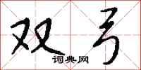 钱沛云双弓行书怎么写