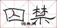 骆恒光囚禁隶书怎么写