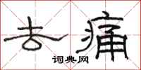骆恒光去痛隶书怎么写