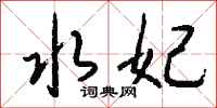 钱沛云水妃行书怎么写
