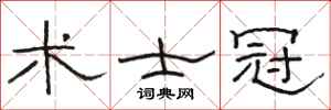 骆恒光术士冠隶书怎么写