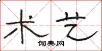 骆恒光术艺隶书怎么写