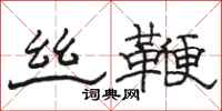 骆恒光丝鞭隶书怎么写