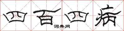 骆恒光四百四病隶书怎么写