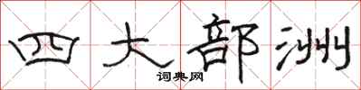 骆恒光四大部洲隶书怎么写