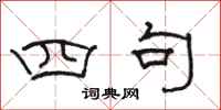 骆恒光四句隶书怎么写