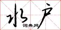 钱沛云水户行书怎么写
