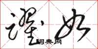 骆恒光跃如草书怎么写
