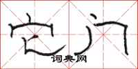 骆恒光它门隶书怎么写
