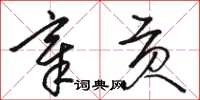 骆恒光章贡草书怎么写
