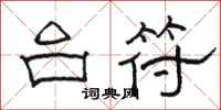 骆恒光台符隶书怎么写